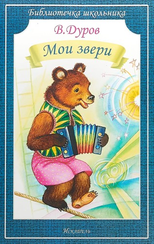 МОИ ЗВЕРИ Дуров В. /Библиотечка школьника/