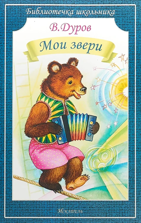 МОИ ЗВЕРИ Дуров В. /Библиотечка школьника/