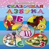 Сказочная Азбука