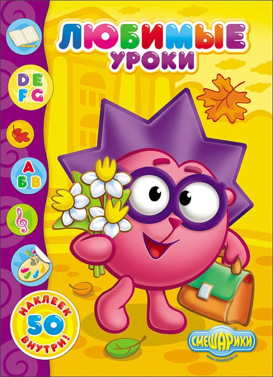 СМЕШАРИКИ. НАКЛЕЙКИ. ЛЮБИМЫЕ УРОКИ
