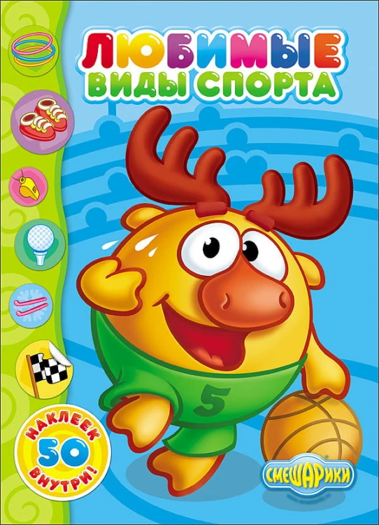 СМЕШАРИКИ. НАКЛЕЙКИ. ЛЮБИМЫЕ ВИДЫ СПОРТА