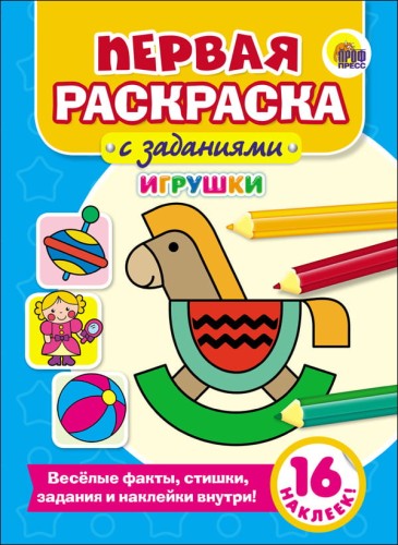 ПЕРВАЯ РАСКРАСКА С ЗАДАНИЯМИ. ИГРУШКИ