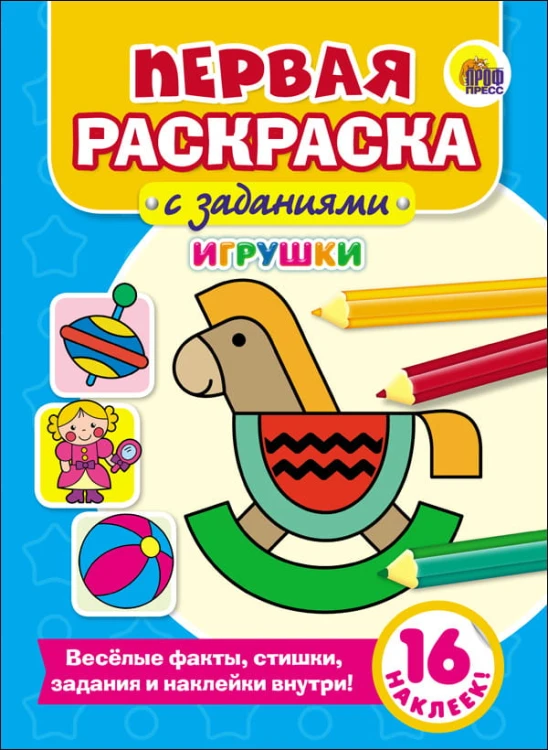 ПЕРВАЯ РАСКРАСКА С ЗАДАНИЯМИ. ИГРУШКИ