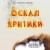 Оскал критики