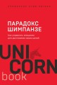 Парадокс Шимпанзе. Как управлять эмоциями для достижения своих целей.jpg