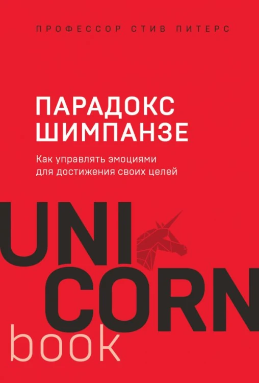 Парадокс Шимпанзе. Как управлять эмоциями для достижения своих целей.jpg