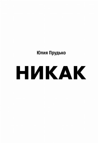 Никак. Книга, основанная на реальных вопросах к самому себе