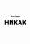Никак. Книга, основанная на реальных вопросах к самому себе