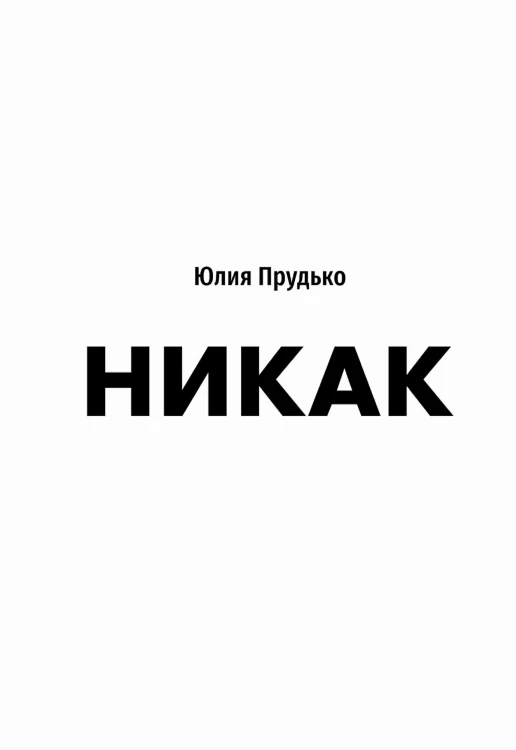 Никак. Книга, основанная на реальных вопросах к самому себе
