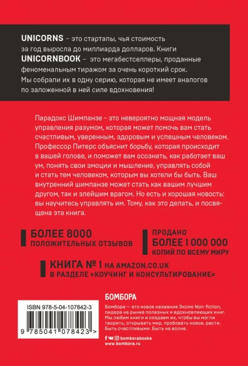 Парадокс Шимпанзе. Как управлять эмоциями для достижения своих целей2.jpg