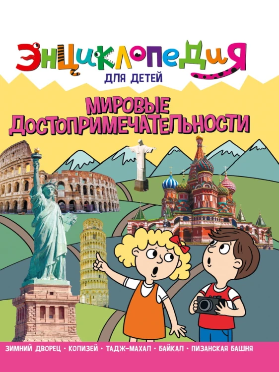 ЭНЦИКЛОПЕДИЯ ДЛЯ ДЕТЕЙ новые. МИРОВЫЕ ДОСТОПРИМЕЧАТЕЛЬНОСТИ