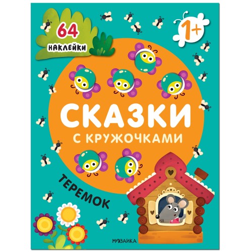 Сказки с кружочками. Теремок NEW