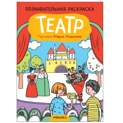 Познавательные раскраски. Театр