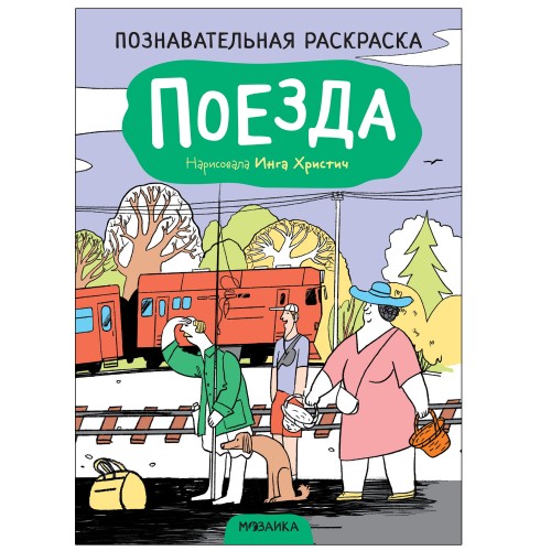 Познавательные раскраски. Поезда