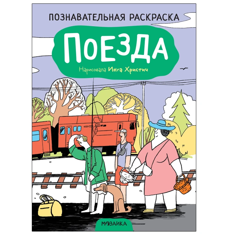 Познавательные раскраски. Поезда