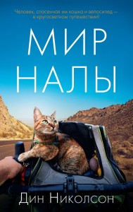 Мир Налы (мягк/обл.)