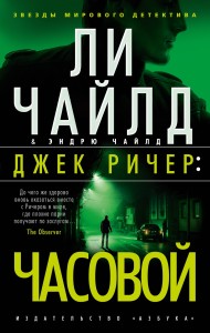 Джек Ричер: Часовой (мягк/обл.)