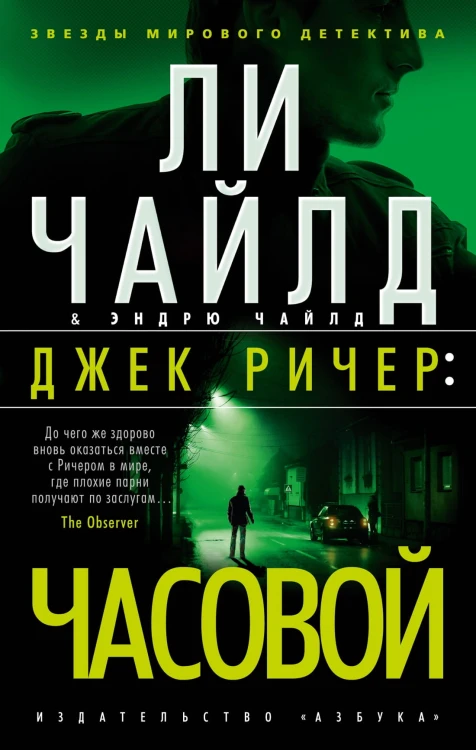 Джек Ричер: Часовой (мягк/обл.)