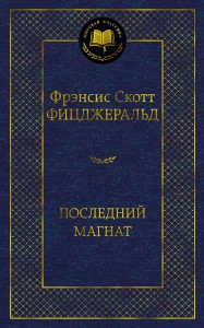 Последний магнат
