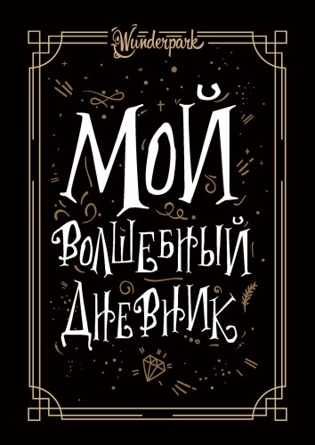Мой волшебный дневник + Wunderpark