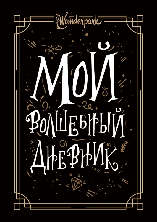 Мой волшебный дневник + Wunderpark