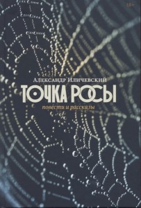Точка росы: Повести и рассказы