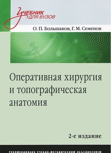 Оперативная хирургия и топографическая анатомия: Учебник для вузов. 2-е изд.