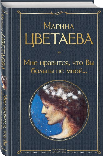 Мне нравится, что Вы больны не мной...