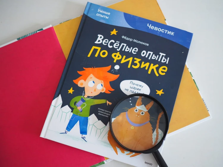 Весёлые опыты по физике. Умные опыты (Чевостик)