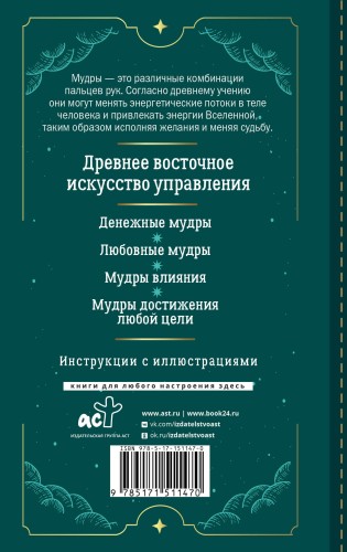 Мудры для исполнения желаний. Полное собрание