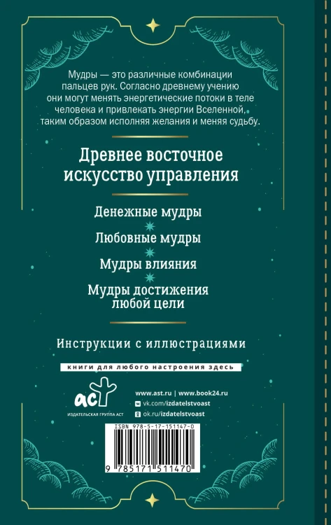Мудры для исполнения желаний. Полное собрание