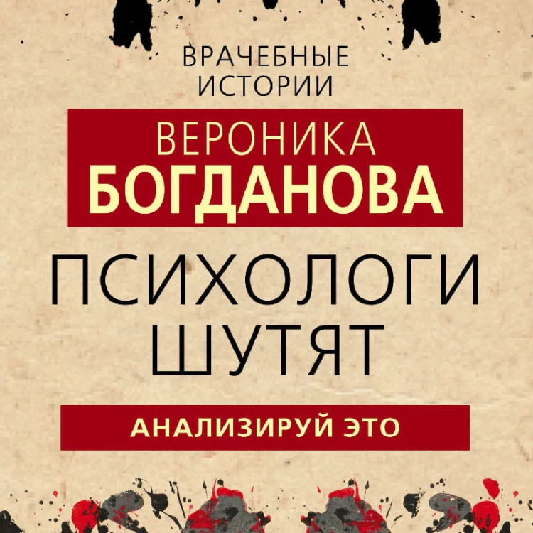 Психологи шутят. Анализируй это