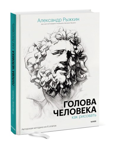 Голова человека: как рисовать. Авторская методика из 6 этапов