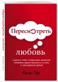 Пересмотреть любовь