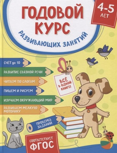 Годовой курс развивающих занятий для детей 4 – 5 лет