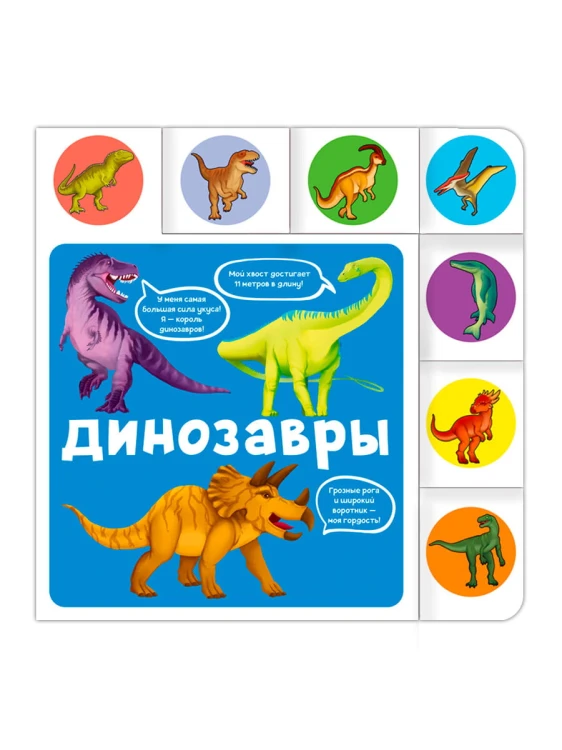 ПОСТР. ВЫРУБКА. ДИНОЗАВРЫ 208х209