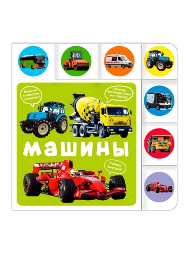 ПОСТР. ВЫРУБКА. МАШИНЫ 208х209