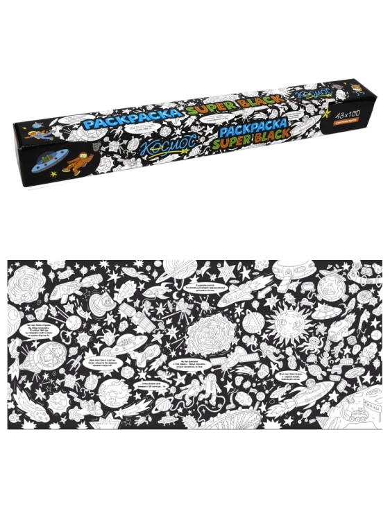 РАСКРАСКА SuperBlack. КОСМОС