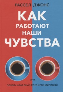 Как работают наши чувства
