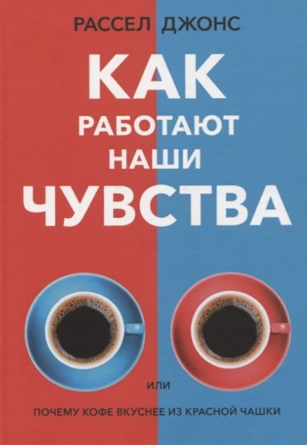 Как работают наши чувства