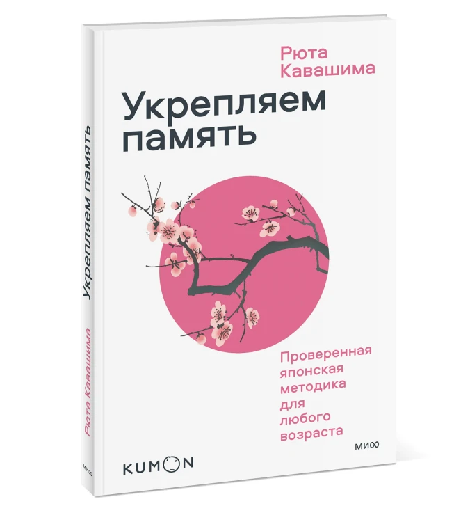 Укрепляем память. Проверенная японская методика для любого возраста