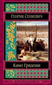Quo vadis: Powieść z czasów Nerona (po rosyjsku)