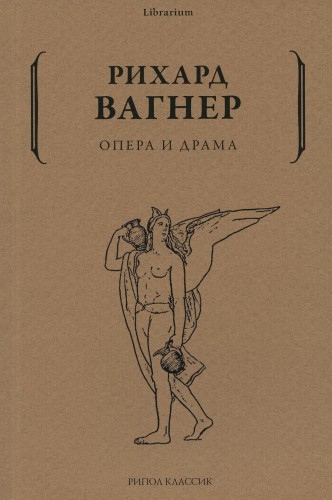 Опера и драма