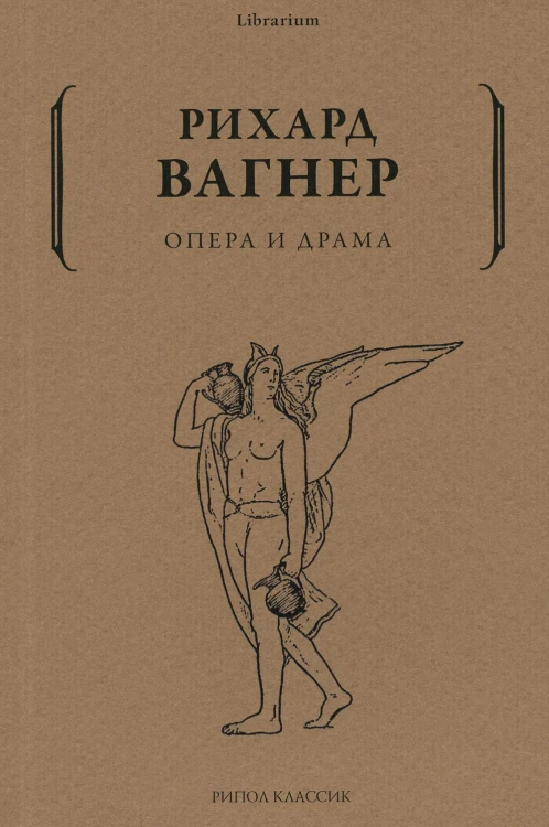 Опера и драма