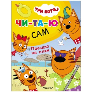 Три кота. Читаю сам. Поездка на пляж