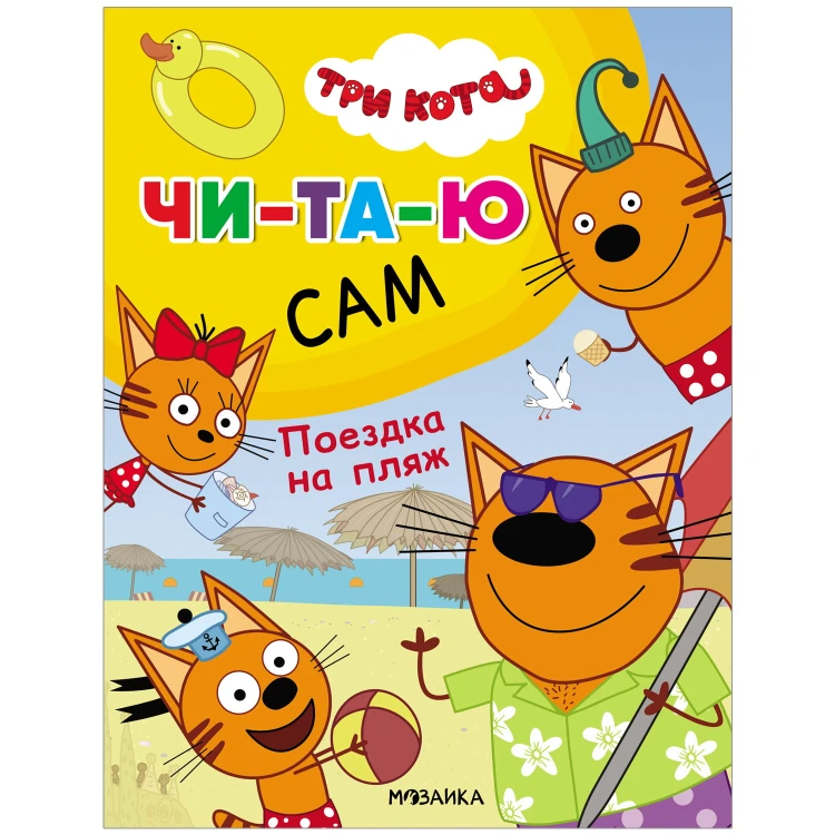 Три кота. Читаю сам. Поездка на пляж