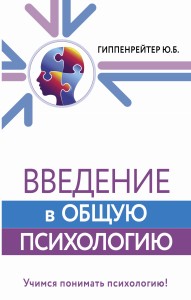 Введение в общую психологию