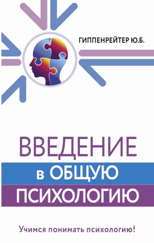 Введение в общую психологию