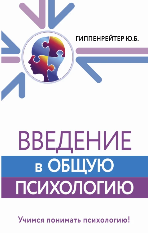 Введение в общую психологию
