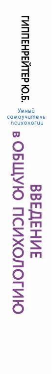 Введение в общую психологию